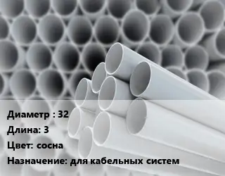 Труба ПВХ, поливинилхлорид 32 L=3 сосна для кабельных систем